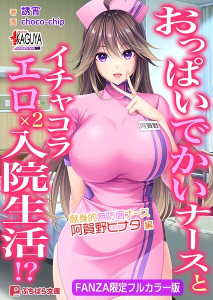 おっぱいでかいナースとイチャコラエロ&times;2入院生活！？ 献身的無防備ナース・阿賀野ヒナタ 編【FANZA限定フルカラー版】