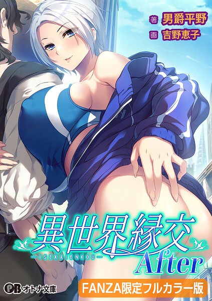 異世界縁交After【FANZA限定フルカラー版】