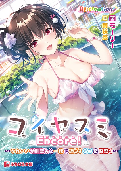 コイヤスミ Encore! 〜かわいい幼馴染みと一緒に過ごすGW&夏祭り〜
