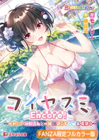 コイヤスミ Encore！ 〜かわいい幼馴染みと一緒に過ごすGW＆夏祭り〜【FANZA限定フルカラー版】