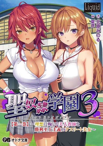 聖奴●学園3【第一巻】 〜理想に殉じる美人教師と勝利至上主義のアスリート美女〜