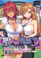 聖奴●学園3
