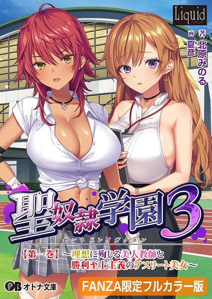 聖奴●学園3【FANZA限定フルカラー版】