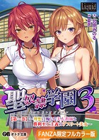 聖奴●学園3【FANZA限定フルカラー版】