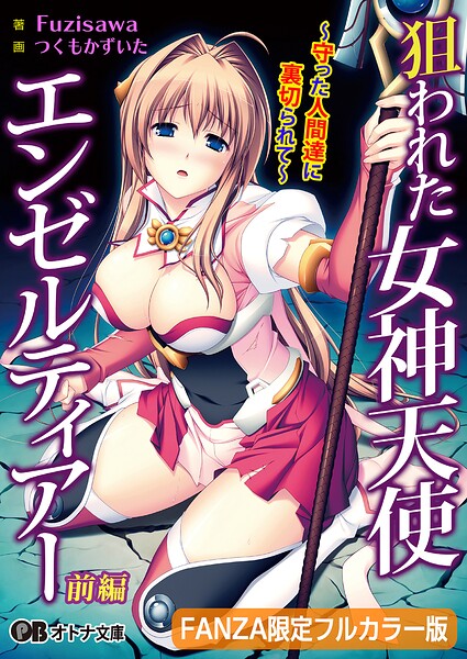 狙われた女神天使エンゼルティアー 〜守った人間達に裏切られて〜【FANZA限定フルカラー版】