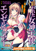 狙われた女神天使エンゼルティアー 〜守った人間達に裏切られて〜【FANZA限定フルカラー版】