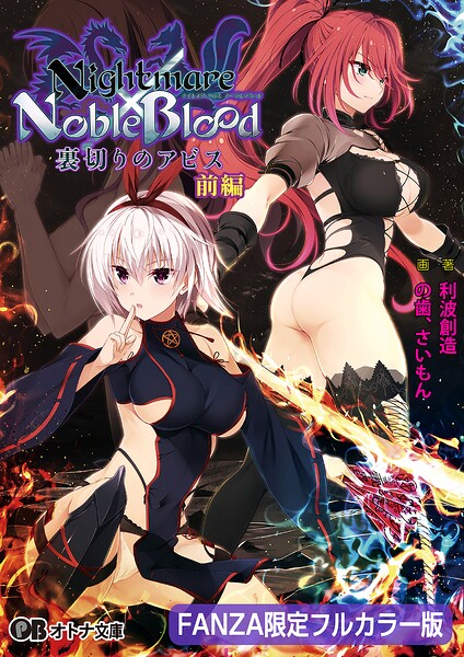 Nightmare×NobleBlood 〜裏切りのアビス〜【FANZA限定フルカラー版】