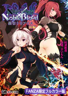 Nightmare×NobleBlood 〜裏切りのアビス〜【FANZA限定フルカラー版】