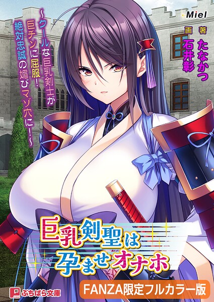 巨乳剣聖は孕ませオナホ 〜クールな巨乳剣士が巨チンに屈服! 絶対忠誠の媚びマゾ穴に!〜【FANZA限定フルカラー版】