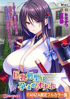 巨乳剣聖は孕ませオナホ 〜クールな巨乳剣士が巨チンに屈服！ 絶対忠誠の媚びマゾ穴に！〜【FANZA限定フルカラー版】