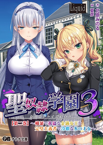 聖奴●学園3【第二巻】 〜横暴で我儘な金満女王と完璧主義者で冷徹な氷の才女〜
