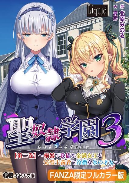 聖奴●学園3【第二巻】 〜横暴で我儘な金満女王と完璧主義者で冷徹な氷の才女〜【FANZA限定フルカラー版】