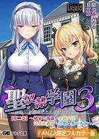 聖奴●学園3【FANZA限定フルカラー版】