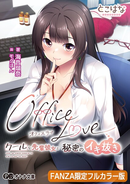 OfficeLove -クールな先輩彼女と秘密のイキ抜き-【FANZA限定フルカラー版】