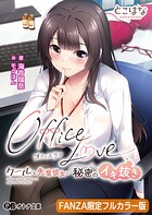 OfficeLove -クールな先輩彼女と秘密のイキ抜き-【FANZA限定フルカラー版】
