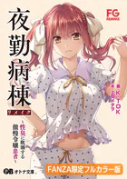 夜勤病棟リメイク 〜性臭に耽溺する傲慢令嬢患者〜【FANZA限定フルカラー版】