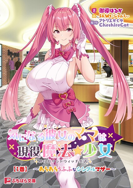 気になる彼女のママは現役魔法少女 搾られサンドウィッチ生活