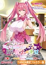 気になる彼女のママは現役魔法少女 搾られサンドウィッチ生活【FANZA限定フルカラー版】 画像2