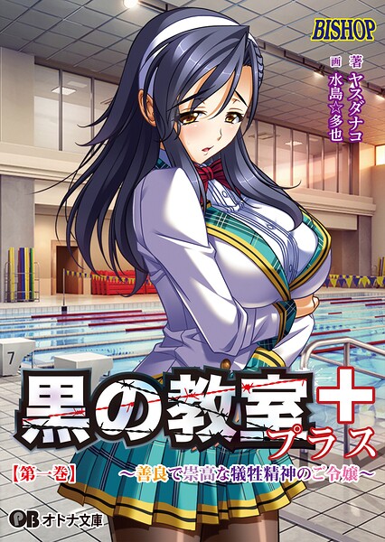 黒の教室プラス