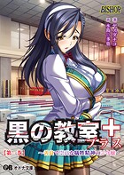 黒の教室プラス