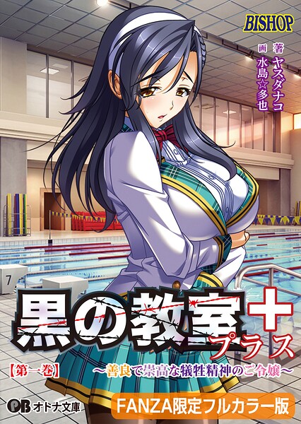 黒の教室プラス【FANZA限定フルカラー版】