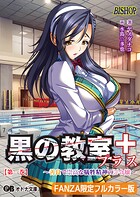 黒の教室プラス【FANZA限定フルカラー版】