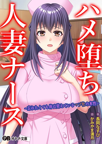 ハメ堕ち人妻ナース 〜忘れたくても体は覚えているマゾ牝の本性〜