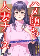 ハメ堕ち人妻ナース 〜忘れたくても体は覚えているマゾ牝の本性〜