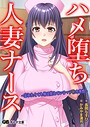 ハメ堕ち人妻ナース 〜忘れたくても体は覚えているマゾ牝の本性〜 画像2