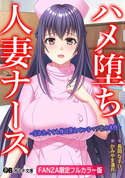 ハメ堕ち人妻ナース 〜忘れたくても体は覚えているマゾ牝の本性〜【FANZA限定フルカラー版】