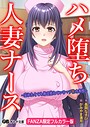 ハメ堕ち人妻ナース 〜忘れたくても体は覚えているマゾ牝の本性〜【FANZA限定フルカラー版】 画像2