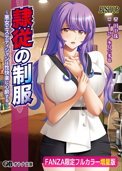 隷従の制服【FANZA限定フルカラー増量版】