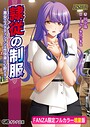 隷従の制服【FANZA限定フルカラー増量版】 画像2
