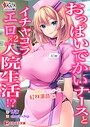 おっぱいでかいナースとイチャコラエロ×2入院生活！？ 画像2