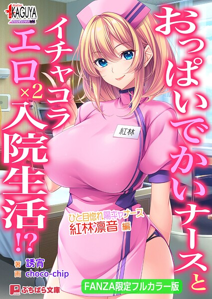 おっぱいでかいナースとイチャコラエロ×2入院生活！？ ひと目惚れ陽キャナース・紅林凛音 編【FANZA限定フルカラー版】