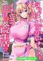 おっぱいでかいナースとイチャコラエロ×2入院生活！？【FANZA限定フルカラー版】 画像2