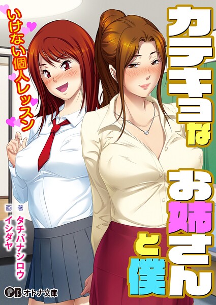 カテキョなお姉さんと僕 いけない個人レッスン の表紙