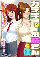 カテキョなお姉さんと僕 いけない個人レッスン