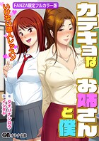 カテキョなお姉さんと僕 いけない個人レッスン【FANZA限定フルカラー版】