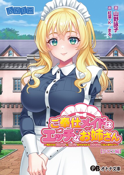 ご奉仕メイドはエッチなお姉さん 〜俺だけの巨乳メイドにたっぷり甘やかされるめちゃエロご主人様ライフ〜 の表紙