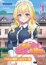 ご奉仕メイドはエッチなお姉さん 〜俺だけの巨乳メイドにたっぷり甘やかされるめちゃエロご主人様ライフ〜【FANZA限定フルカラー版】 画像2