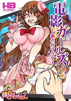 電影ガールズ 〜夢のガラクタ〜（フルカラー） 1