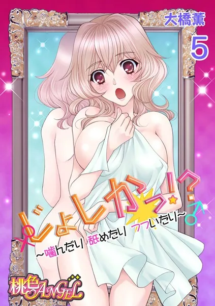 じょしかっ!? 〜噛んだり舐めたりつついたり〜 5