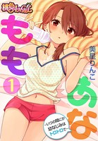 ももあな 〜いつの間にか幼なじみはトロトロで〜