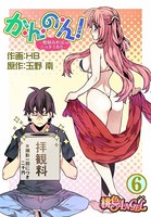か・ん・の・ん！〜煩悩あればニョタイあり〜（フルカラー） 6