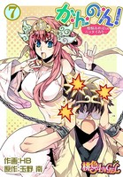 か・ん・の・ん！〜煩悩あればニョタイあり〜（フルカラー） 7