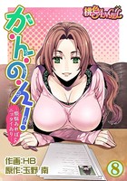 か・ん・の・ん！〜煩悩あればニョタイあり〜（フルカラー） 8