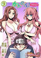 か・ん・の・ん！〜煩悩あればニョタイあり〜（フルカラー） 9