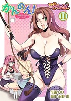 か・ん・の・ん！〜煩悩あればニョタイあり〜（フルカラー） 11
