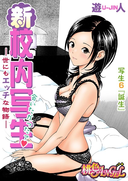 新・校内写生 〜世にもエッチな物語〜 6 | nynyhshs(・∀・)